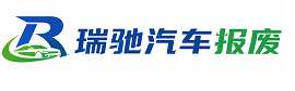 云岩区瑞驰｜汽车报废回收｜车辆正规销户上门拖车